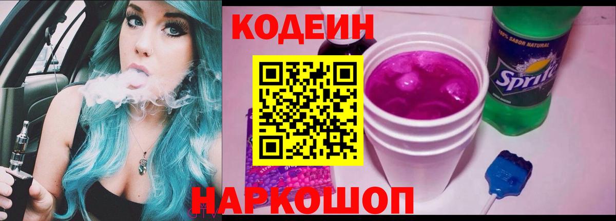 цена   Вход с VPN  Истра  Codein напиток Lean (лин)  Кодеин Purple Drank 